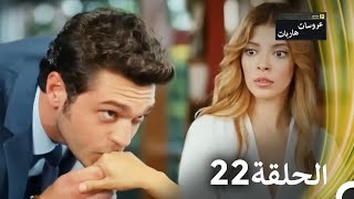 22 عروسات هاربات الحلقة