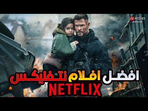 أفضل 10 أفلام على نتفليكس لازم تشوفها في 2025         