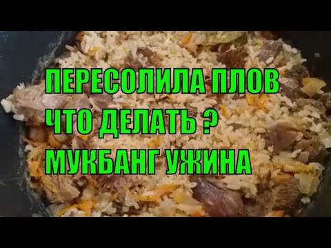 ВЛОГ/ПЕРЕСОЛИЛА ПЛОВ/КАК ИСПРАВИТЬ? МУКБАНГ УЖИН.