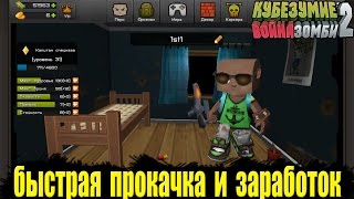 Кубезумие 2 - Как быстро прокачаться и заработать