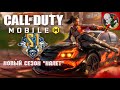 Новый СЕЗОН "НАЛЁТ" в Call of Duty®: Mobile. На iPad mini 2021!