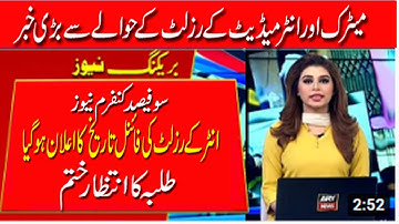 12th Class result Final date 2021 |10th Class result date |Punjab boards result final date | Result