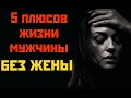 5 плюсов жизни мужчины без жены