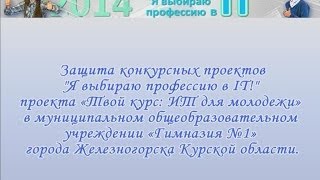 Проект «Твой курс: ИТ для молодежи». Конкурсе проектов Проект «Твой курс: ИТ для молодежи». Конкурсе проектов