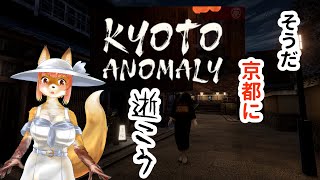 【Kyoto Anomaly】そうだ、京都に逝こう　な化け狐Vtuber　#KyotoAnomaly 　#バーチャルYoutuber  【ホラーゲーム】