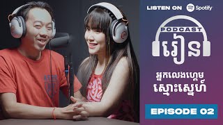 Podcast S3 E02: Gamer ស្មោះស្នេហ៍?