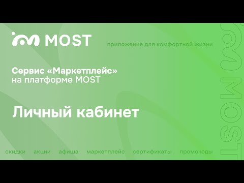 Личный кабинет | Сервис Маркетплейс на платформе MOST