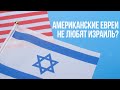 Американские евреи не любят Израиль?