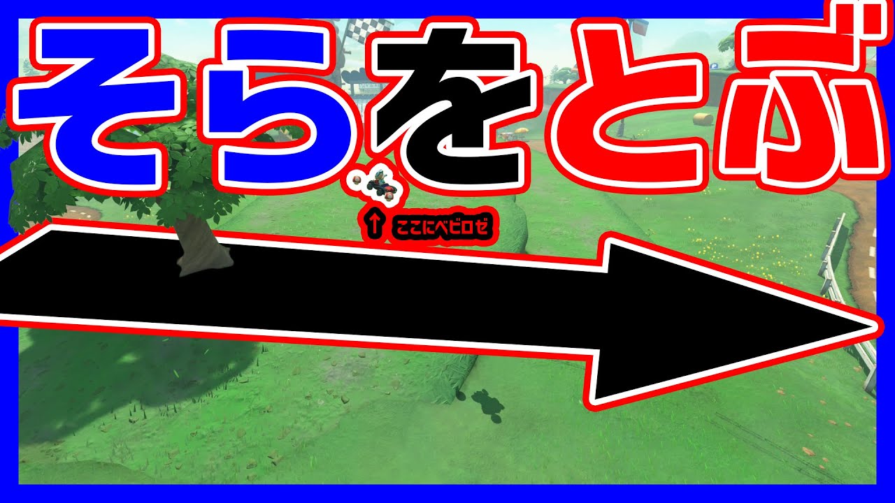 【 壊れ 】モーモーカントリーの空を飛ぶショートカット#1443 【 マリオカートワールド マリカワールド スイッチ２ 】