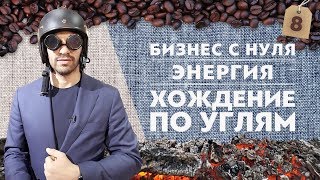 Бизнес с нуля. Энергия. Хождение по углям. Николай Смирнов