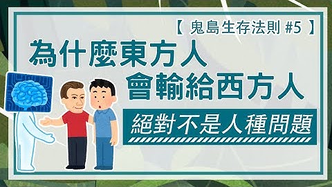 【鬼島生存法則#5】為什麼東方人會輸給西方人? 絕對不是人種問題 - 天天要聞