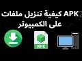 كيفية تنزيل ملفات APK على الكمبيوتر الدليل الكامل mp3