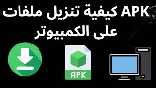 How to Download APK Files on PC - The Complete Guide screenshot 5
