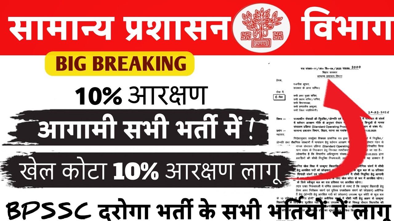बिहार सरकार आगामी भर्ती 2026 || स्पोर्ट्स 10% आरक्षण लागू || SOP NOTICE OUT || BPSSC में लागू 