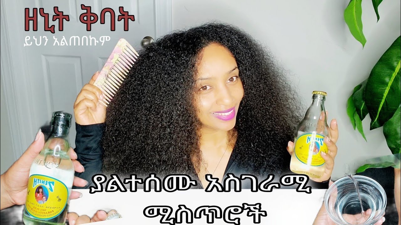 ዘኒት የፀጉር ቅባት ጉዳት እና ጥቅሞች ፣ የአጠቃቀም ሚስጥሮች ፣ ውስጡ የሚገኙ ንጥረነገሮ አስገራሚ ነው