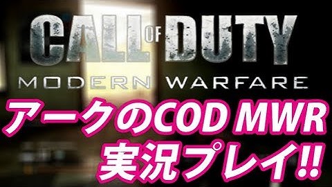 【MWR】アークの実況プレイ!! EP002