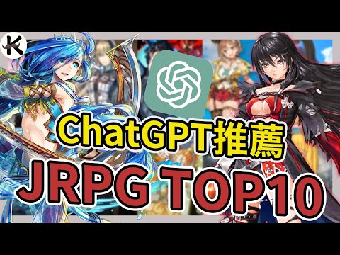 ChatGPT推薦這名單是寶??是雷??《STEAM JRPG推薦》【老K遊戲】