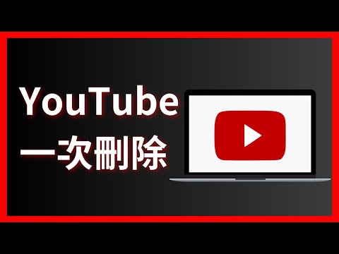 如何一次刪除YouTube上所有已喜歡的影片