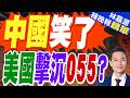 亮劍中國? 美環太軍演舉行擊沉演習｜中國笑了 美國擊沉055?｜介文汲.栗正傑.謝寒冰深度剖析【林嘉源辣晚報】精華版 @中天新聞CtiNews