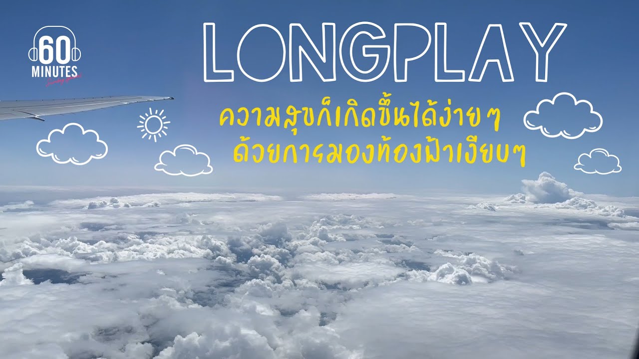 LONGPLAY ความสุขก็เกิดขึ้นได้ง่ายๆ ด้วยการมองท้องฟ้าเงียบๆ 【LONGPLAY】