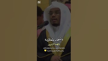 {سُبحَانهُ وَتَعَالَىٰ} ❤️ | تلاوة بديعة بنبرات الآسر الشيخ أ.د #ياسر_الدوسري الشهيرة من جامع الدخيل