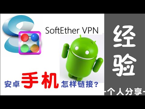 免费VPN SoftEther VPN Client 安卓手机端的设置-使用技巧和个人经验分享