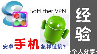 免费VPN SoftEther VPN Client 安卓手机端的设置-使用技巧和个人经验分享 screenshot 3