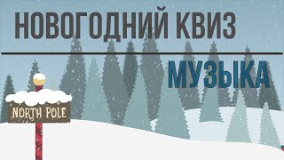 Новогодний квиз - МУЗЫКА. Угадай песню за 10 секунд