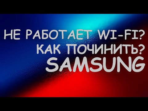 Не работает WI-FI на телевизоре SAMSUNG