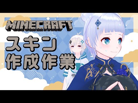 【作業配信】minecraftのunivarieメンバーのスキンを作る③【諏訪形すう】