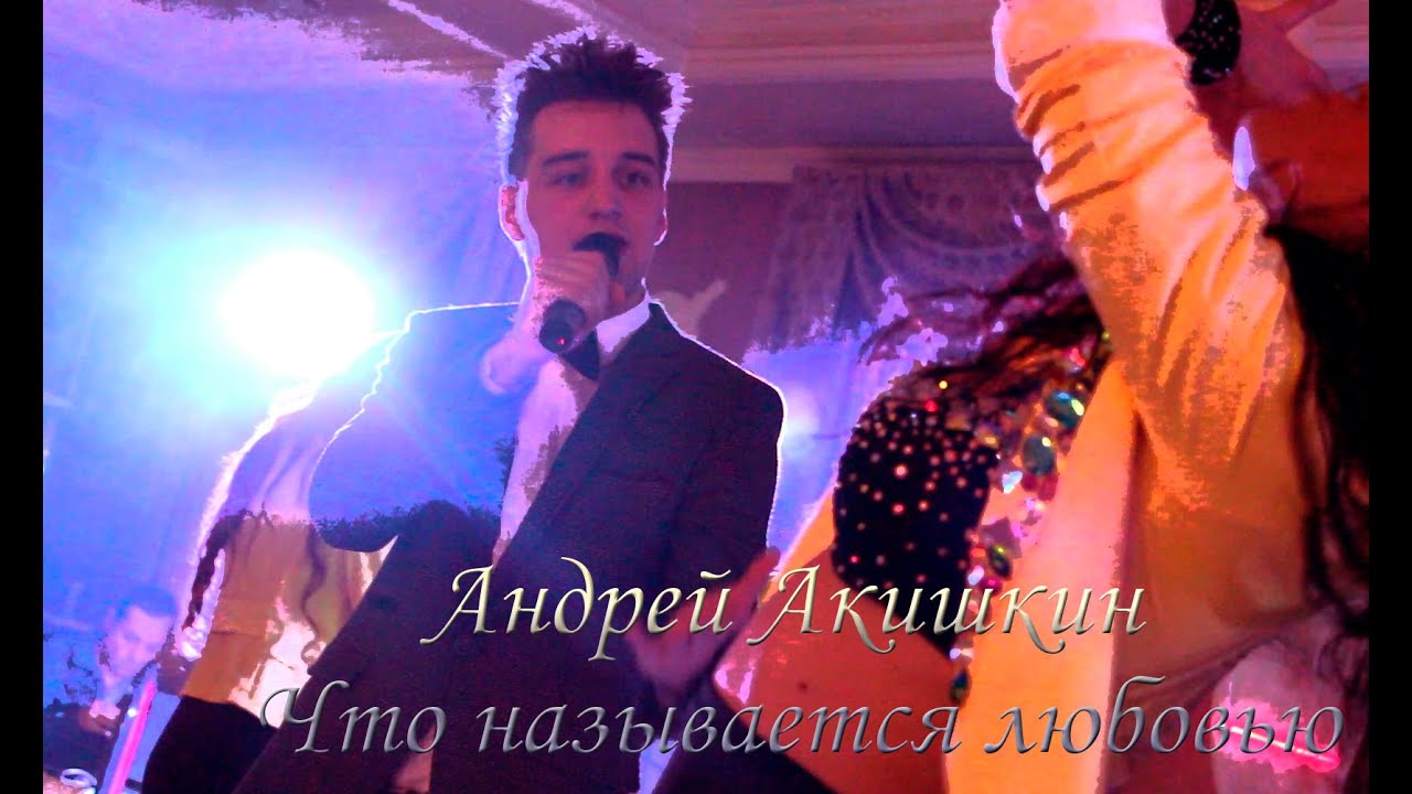 Андрей Акишкин - Что называется любовью - YouTube