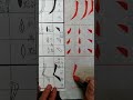 書法基本筆畫 曲反捺 書法基本筆畫 曲反捺
