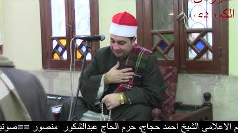 الشيخ محرم العطار سورة المائدة في السطوحية الزقازيق شرقية 13-05-2023 تصوير أحمد الكوردي