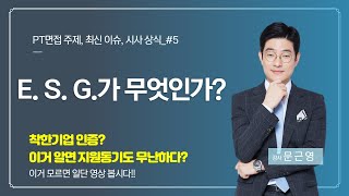 E.S.G.가 뭔지 알면 지원동기도 Free Pass?