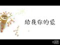 Tank 給我你的愛 動態歌詞 Tank 給我你的愛 動態歌詞