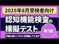 認知機能検査の模擬テスト 【2025年8月受検者向け】第3回 本番対策※実際のイラストを警察庁WEBサイトより採用