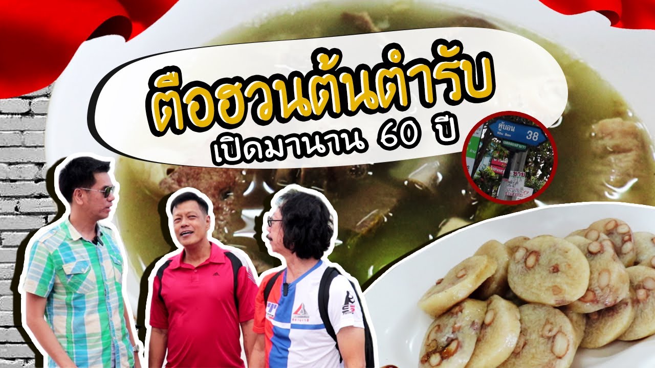 EP.9 คุงโภชนา ตือฮวนต้นตำรับ อร่อยเด็ดกว่า 60 ปี