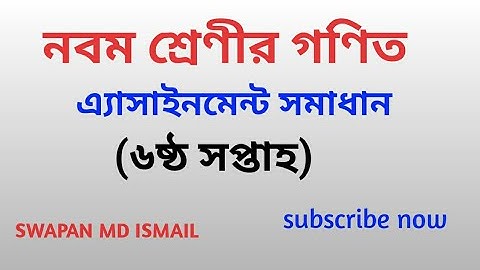 Class 9 math assignment solution 6th week||নবম শ্রেণী গণিত এসাইনমেন্ট সমাধান||৬ষ্ঠ সপ্তাহ||