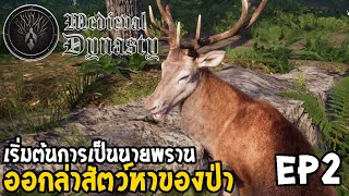 Medieval Dynasty ไทย EP2 เริ่มต้นการเป็นนายพราน ออกล่าสัตว์ไปขาย