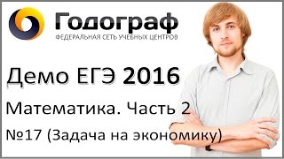 Демо ЕГЭ по математике 2016 года. Задание 17. Практическая задача. Демо ЕГЭ по математике 2016 года. Задание 17. Практическая задача.