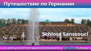 Парк и Дворец Сансуси Потсдам Германия Park und Schloss Sanssouci Potsdam Deutschland