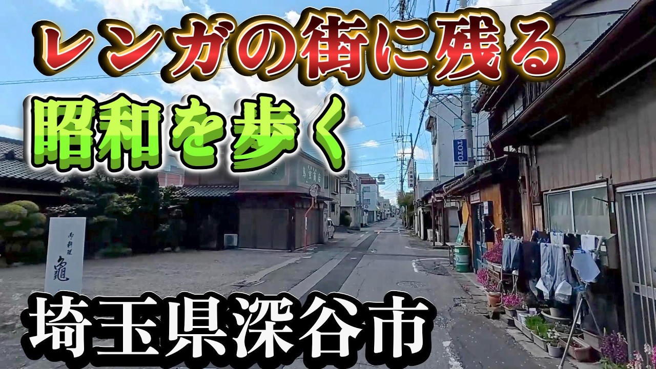 【レンガの街に残る昭和を歩く】埼玉県深谷市 散策（字幕あり）昭和さがしの散歩