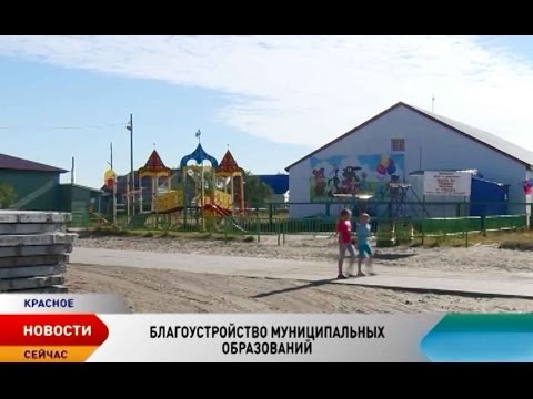Чистота и порядок. Как в Красном осваивают средства гранта на благоустройство села