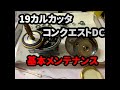 【リールメンテナンス】19コンクエストDC　基本メンテナンス動画