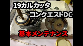 【リールメンテナンス】19コンクエストDC　基本メンテナンス動画