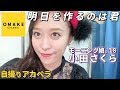 モーニング娘。&#39;18 小田さくら《自撮りアカペラ》明日を作るのは君