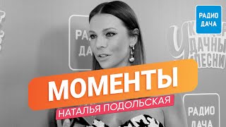 Наталья Подольская | МОМЕНТЫ