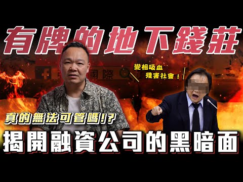 【融資新制上路!】堅哥怒了! 暴力討債的真相! 融資公司為何如此猖狂? 蟹老闆 &amp; 柏諭.