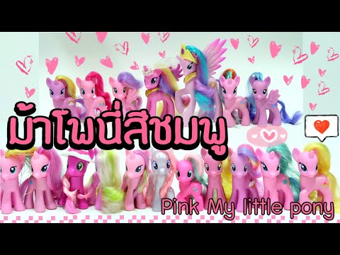 ของเล่นม้าโพนี่สีชมพู รวมตัวละครที่ทำมาเป็นของเล่น | Pink Character My little pony Toys