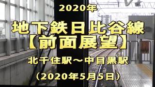 2020年　地下鉄日比谷線　【前面展望】　北千住駅～中目黒駅